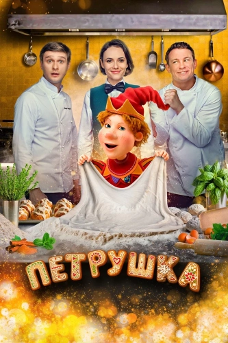 Петрушка (2026) смотреть онлайн