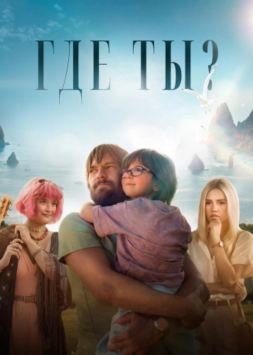 Где ты? (2025) смотреть онлайн