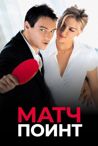 Матч Поинт (2005) смотреть онлайн