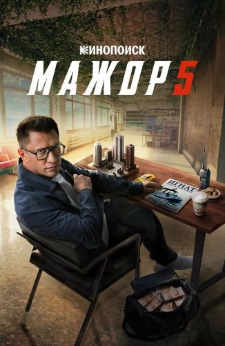 Мажор (2014)