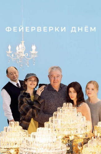 Фейерверки днём (2025) смотреть онлайн