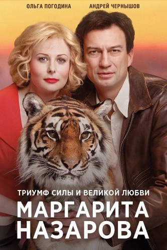 Маргарита Назарова (2016) смотреть онлайн