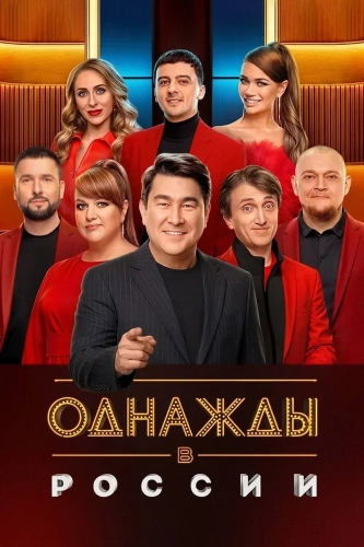 Однажды в России (2014) смотреть онлайн