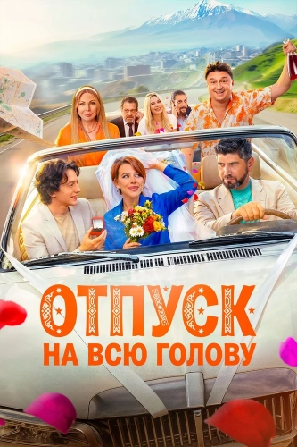 Отпуск на всю голову (2026) смотреть онлайн