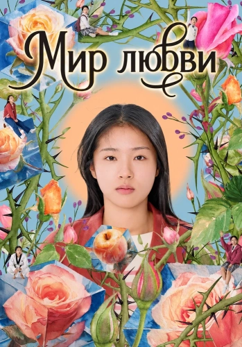 Мир любви (2025)