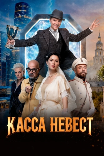Касса невест (2026) смотреть онлайн