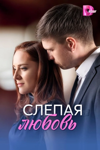 Слепая любовь (2025) смотреть онлайн