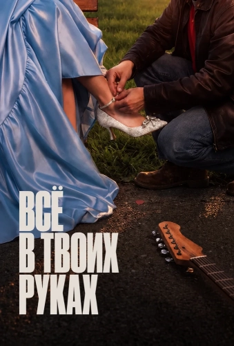 Всё в твоих руках (2026) смотреть онлайн