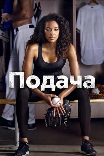 Подача (2016)