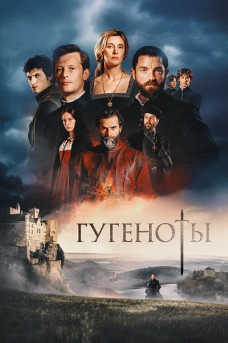Гугеноты (2024) смотреть онлайн