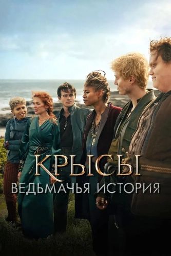 Крысы: ведьмачья история (2025) смотреть онлайн