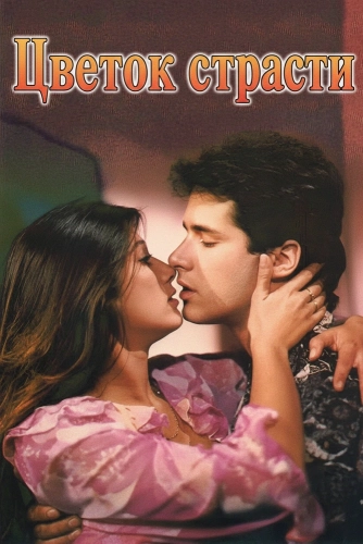 Цветок страсти (1990)