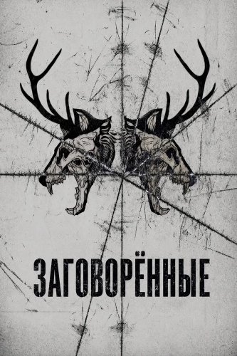 Заговорённые (2025)