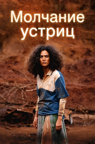 Молчание устриц (2025) смотреть онлайн