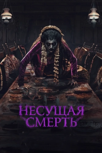 Несущая смерть (2025)