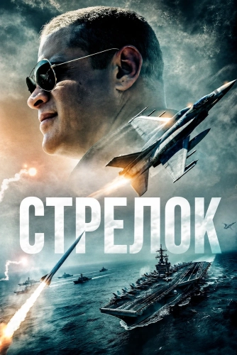 Стрелок (2025) смотреть онлайн