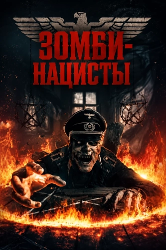 Зомби-нацисты (2025) смотреть онлайн
