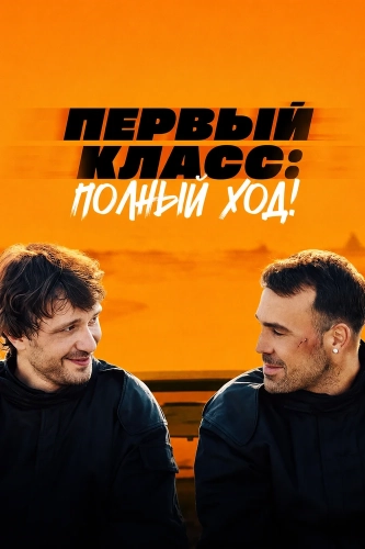 Первый класс: Полный ход! (2024) смотреть онлайн