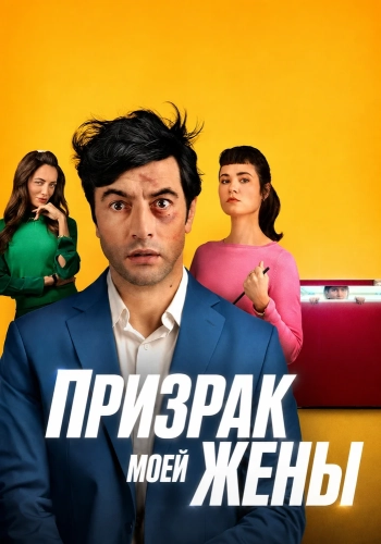 Призрак моей жены (2026) смотреть онлайн