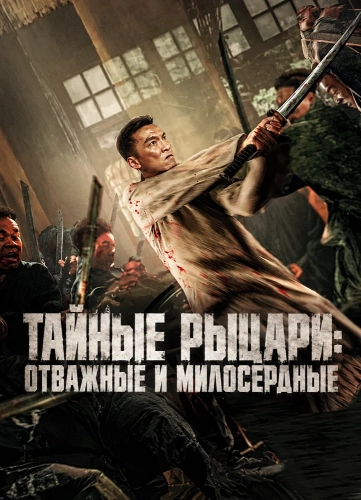 Тайные Рыцари: Отважные и милосердные (2025) смотреть онлайн