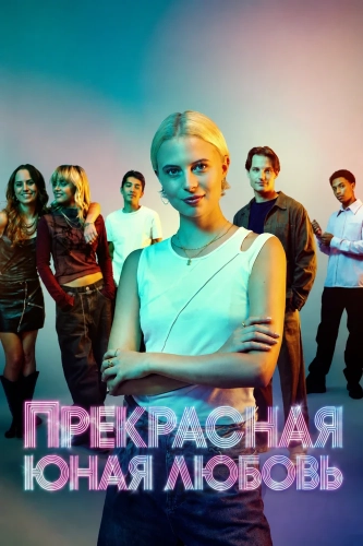 Прекрасная юная любовь (2025) смотреть онлайн