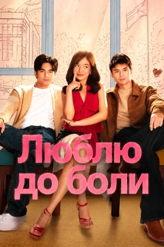 Люблю до боли (2025) смотреть онлайн