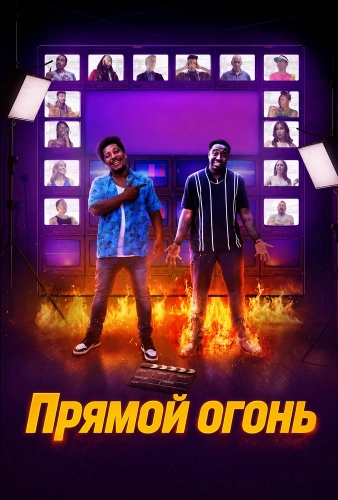 Прямой огонь (2026) смотреть онлайн