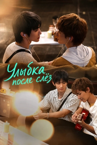 Улыбка после слёз (2026) смотреть онлайн