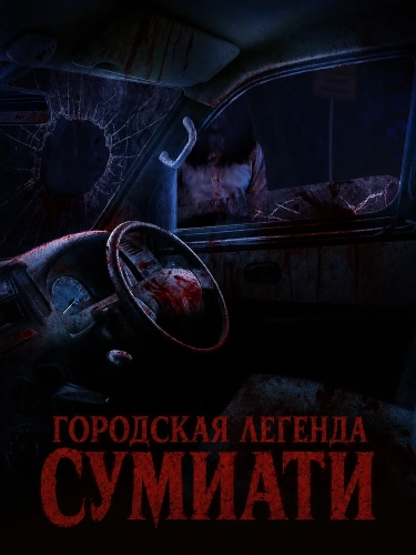 Городская легенда Сумиати (2025) смотреть онлайн