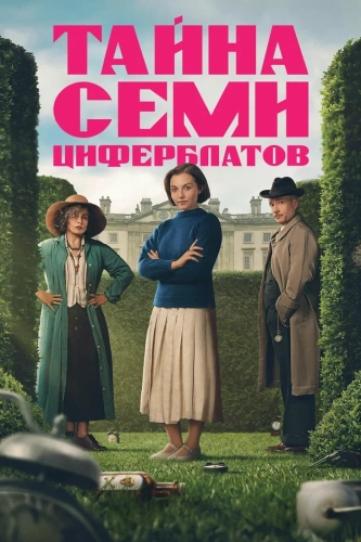 Тайна семи циферблатов (2026) смотреть онлайн