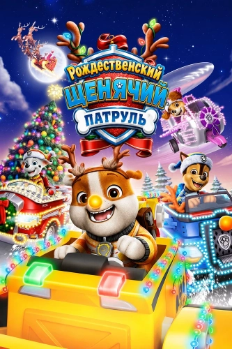 Рождественский Щенячий патруль (2025) смотреть онлайн