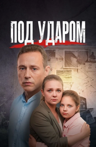 Под ударом (2026) смотреть онлайн