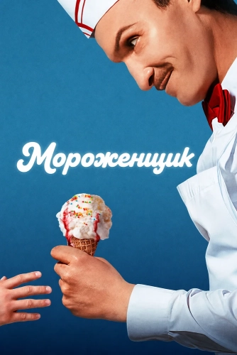 Мороженщик (2026) смотреть онлайн