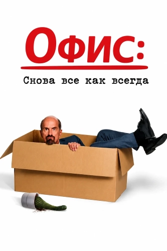 Офис: Снова все как всегда (2025) смотреть онлайн