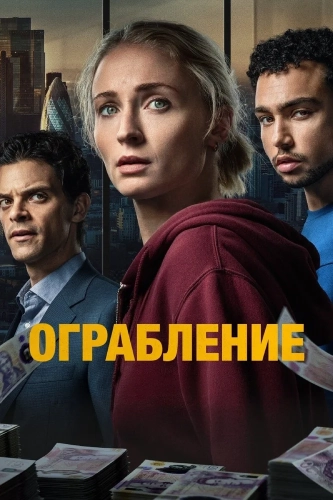 Ограбление (2026) смотреть онлайн