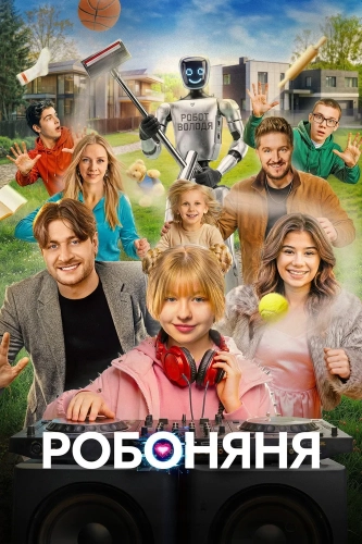 Робоняня (2026) смотреть онлайн