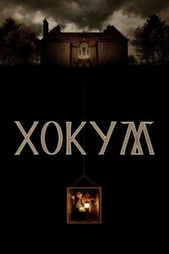 Хокум (2026) смотреть онлайн