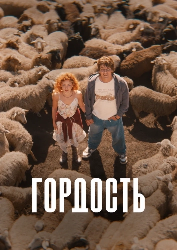 Гордость (2026) смотреть онлайн