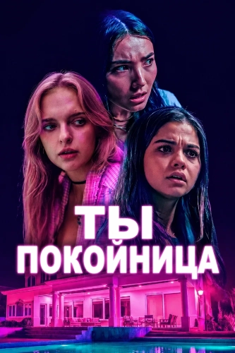 Ты покойница (2025)