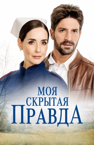 Моя скрытая правда (2025) смотреть онлайн