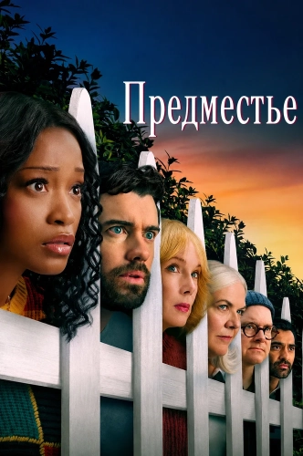 Предместье (2026) смотреть онлайн