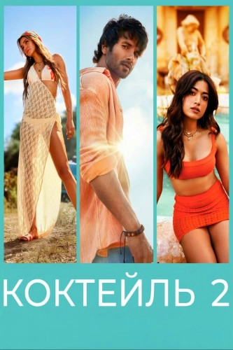 Коктейль 2 (2026) смотреть онлайн
