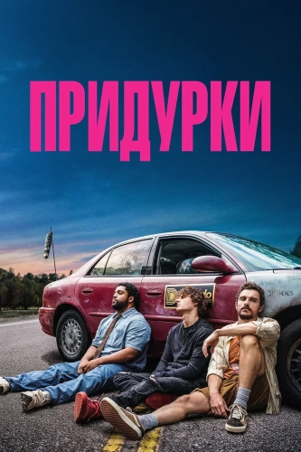Придурки (2026) смотреть онлайн