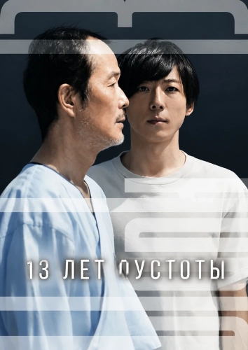 13 лет пустоты (2017) смотреть онлайн