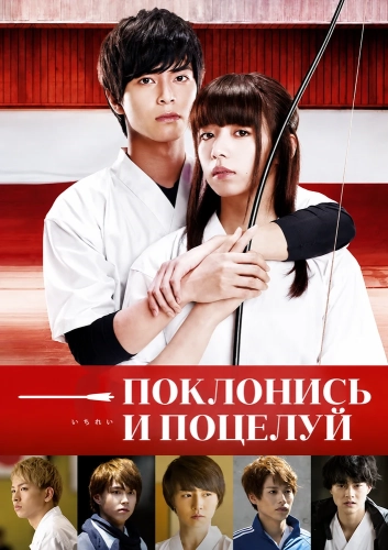 Поклонись и поцелуй (2017) смотреть онлайн