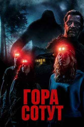 Гора Сотут (2026) смотреть онлайн