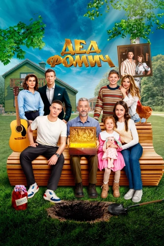 Дед Фомич (2026) смотреть онлайн