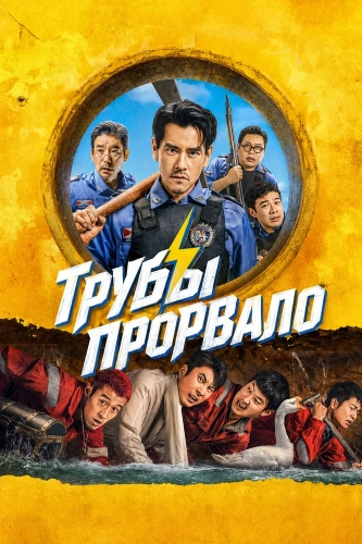 Трубы прорвало (2026) смотреть онлайн