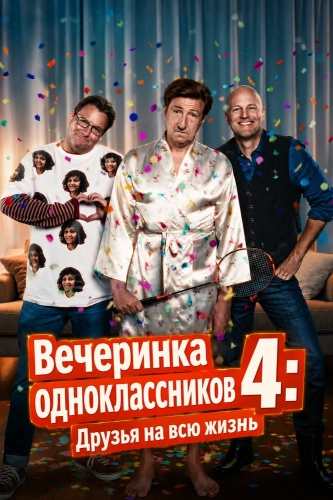 Вечеринка одноклассников 4: Друзья на всю жизнь (2026)