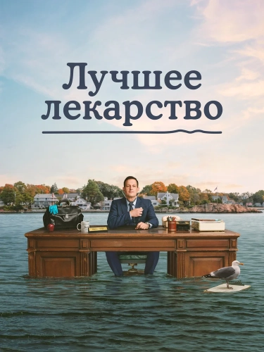 Лучшее лекарство (2026) смотреть онлайн